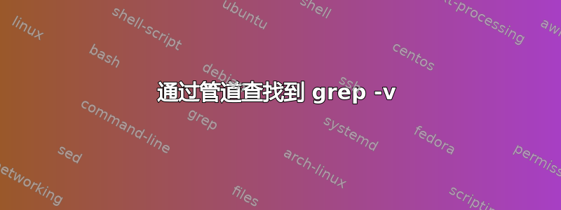 通过管道查找到 grep -v