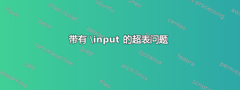 带有 \input 的超表问题