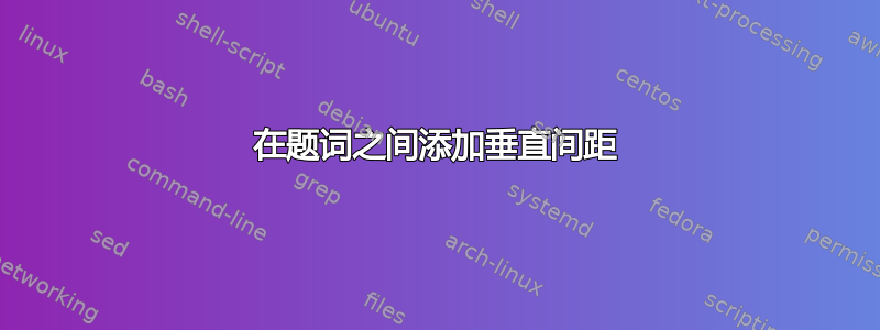 在题词之间添加垂直间距