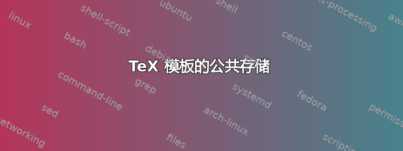 TeX 模板的公共存储