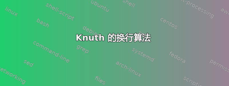 Knuth 的换行算法