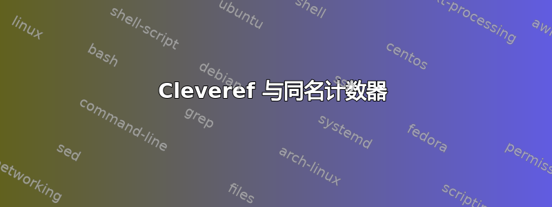 Cleveref 与同名计数器