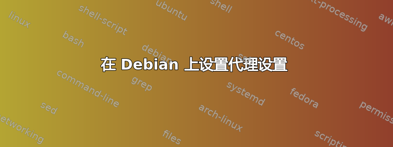 在 Debian 上设置代理设置