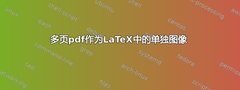 多页pdf作为LaTeX中的单独图像