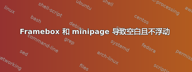 Framebox 和 minipage 导致空白且不浮动