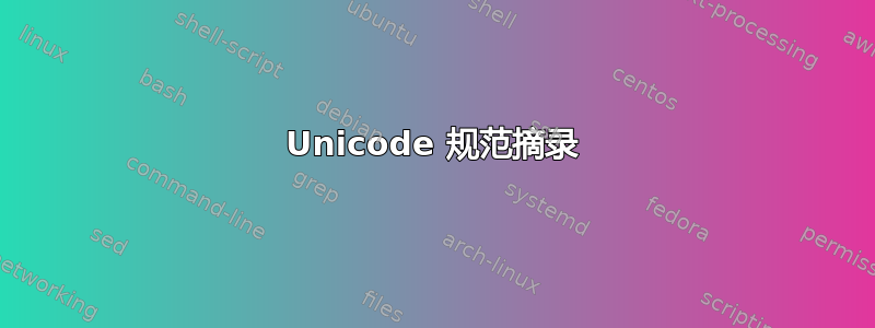 Unicode 规范摘录