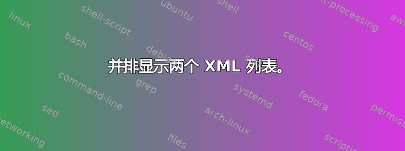 并排显示两个 XML 列表。