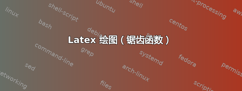 Latex 绘图（锯齿函数）