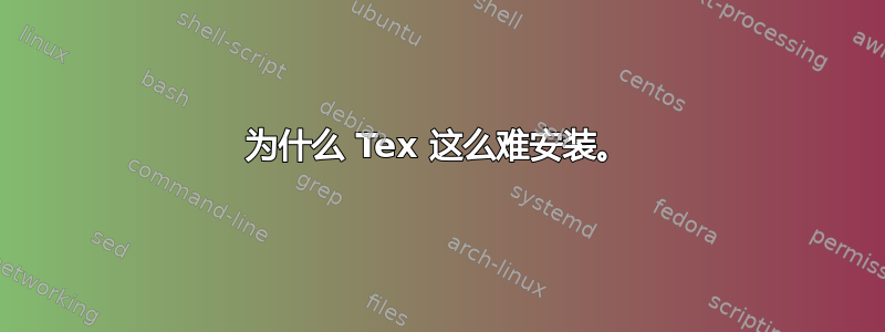 为什么 Tex 这么难安装。