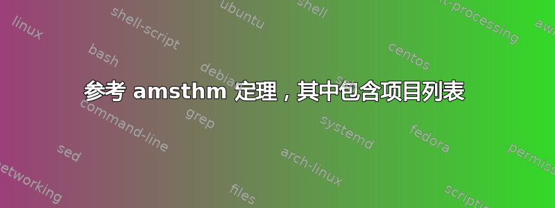 参考 amsthm 定理，其中包含项目列表