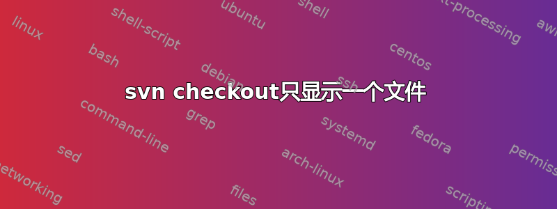 svn checkout只显示一个文件