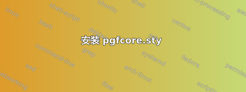 安装 pgfcore.sty