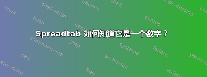 Spreadtab 如何知道它是一个数字？