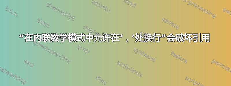 “在内联数学模式中允许在‘，’处换行”会破坏引用