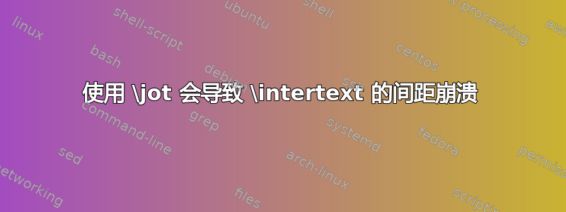 使用 \jot 会导致 \intertext 的间距崩溃