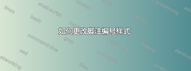 如何更改脚注编号样式