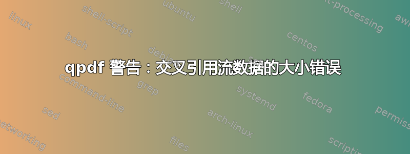 qpdf 警告：交叉引用流数据的大小错误