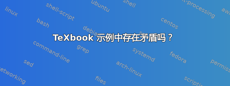 TeXbook 示例中存在矛盾吗？