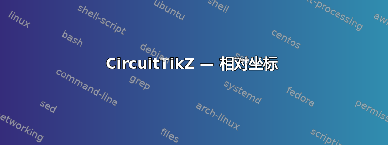 CircuitTikZ — 相对坐标