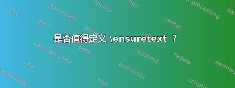 是否值得定义 \ensuretext ？