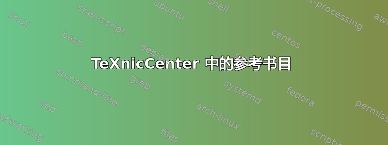 TeXnicCenter 中的参考书目