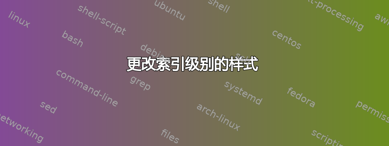 更改索引级别的样式