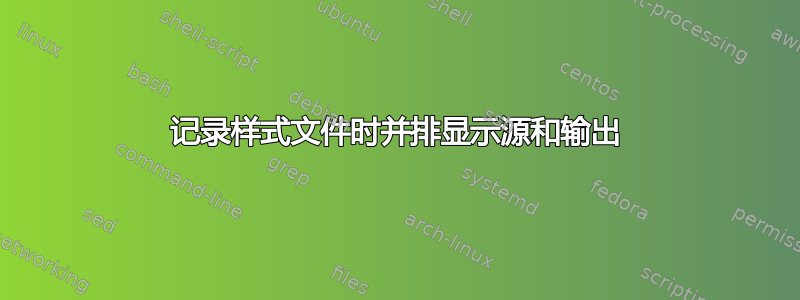 记录样式文件时并排显示源和输出