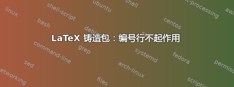 LaTeX 铸造包：编号行不起作用