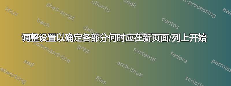 调整设置以确定各部分何时应在新页面/列上开始