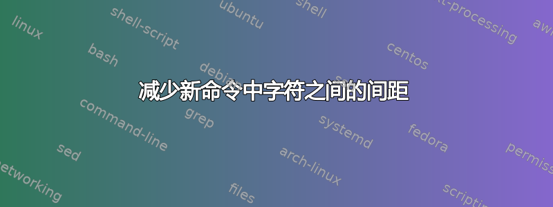 减少新命令中字符之间的间距