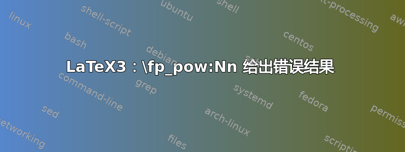 LaTeX3：\fp_pow:Nn 给出错误结果