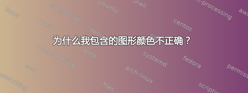 为什么我包含的图形颜色不正确？