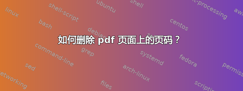 如何删除 pdf 页面上的页码？