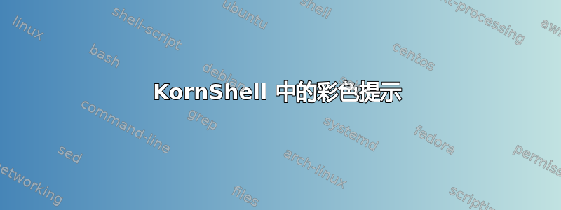 KornShell 中的彩色提示