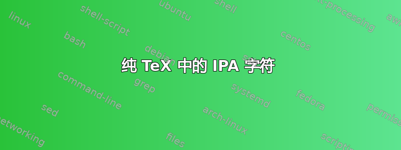 纯 TeX 中的 IPA 字符