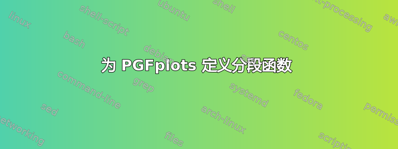为 PGFplots 定义分段函数