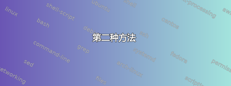 第二种方法