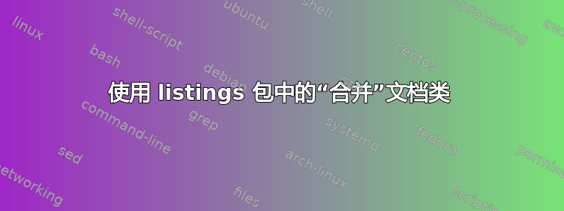 使用 listings 包中的“合并”文档类