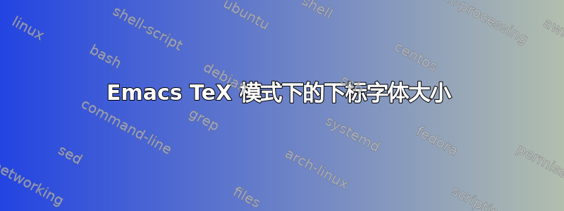 Emacs TeX 模式下的下标字体大小