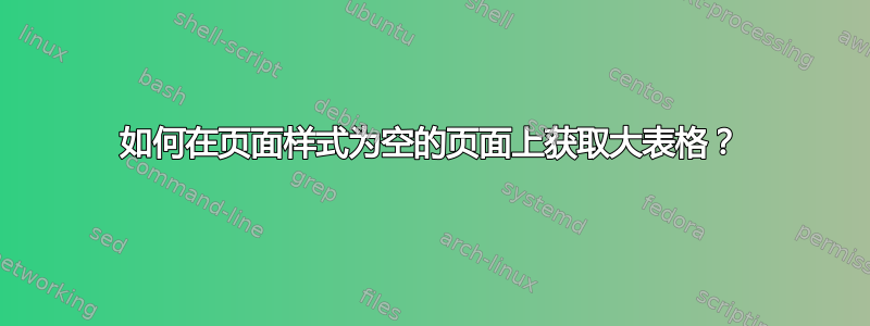 如何在页面样式为空的页面上获取大表格？