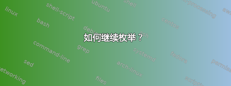 如何继续枚举？