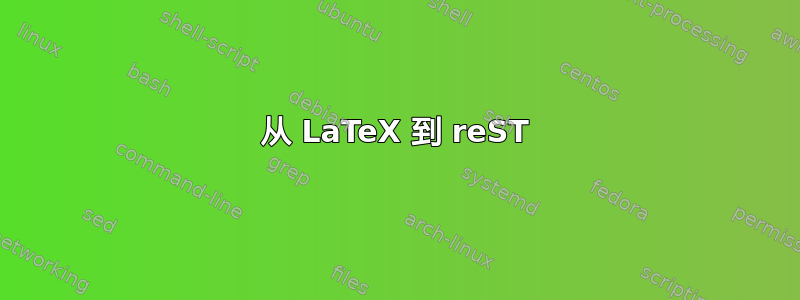 从 LaTeX 到 reST