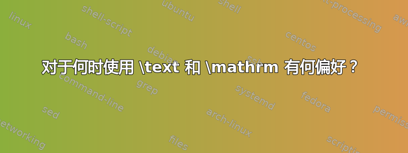 对于何时使用 \text 和 \mathrm 有何偏好？