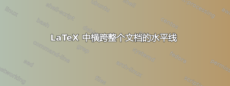 LaTeX 中横跨整个文档的水平线