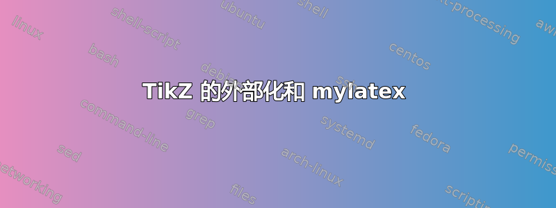 TikZ 的外部化和 mylatex