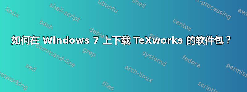 如何在 Windows 7 上下载 TeXworks 的软件包？