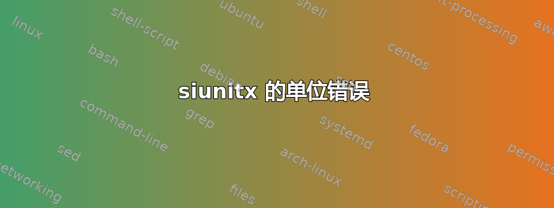 siunitx 的单位错误