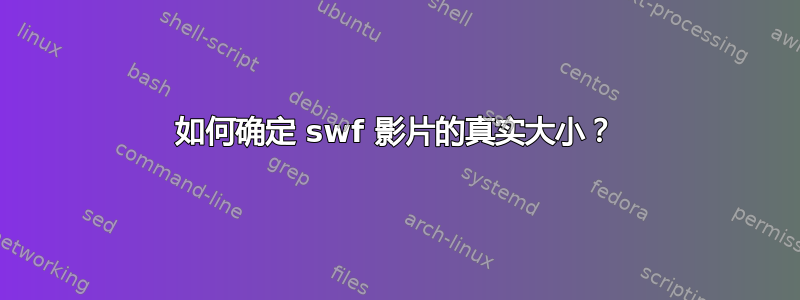 如何确定 swf 影片的真实大小？