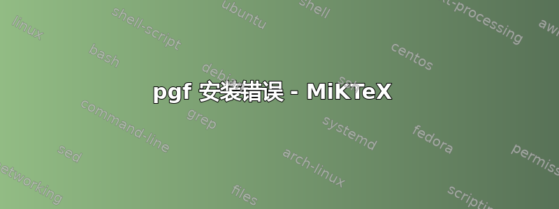 pgf 安装错误 - MiKTeX 