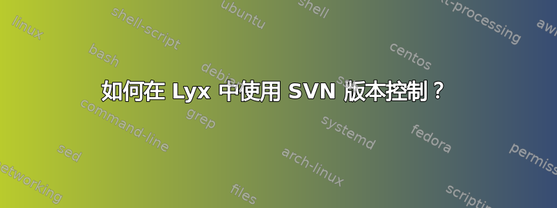 如何在 Lyx 中使用 SVN 版本控制？